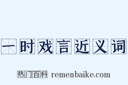 一时戏言近义词是什么意思的图片